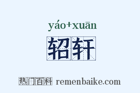 轺轩是什么意思的图片